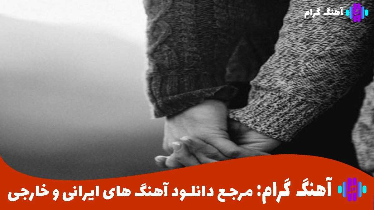 کاور آهنگ کبوتر دلم از لب بوم دلت نمیپره از